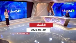 الاقتصاد | السبت 29-08-2026