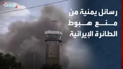 "Yemeni Observatory" reveals to "Al-Hadath" the messages behind Yemen blocking an Iranian plane f...