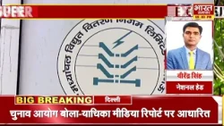 वीरेंद्र सिंह से सुनिए- बिजली विभाग में डिस्कॉम की खरीद पर क्यों मचा घमासान?