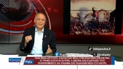 Κόντρα & Ρήξη με τον Κυριάκο Βελόπουλο 09/10/2026