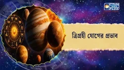 ত্রিগ্রহী যোগের প্রভাব। Astrology