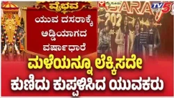 Mysuru Yuva Dasara | ಮಳೆಯನ್ನೂ ಲೆಕ್ಕಿಸದೇ ಕುಣಿದು ಕುಪ್ಪಳಿಸಿದ ಯುವಕರು| TV5Kannada