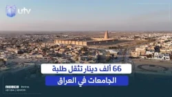 66 ألف دينار تثقل طلبة الجامعات.. رسوم المباشرة تثير اعتراضات ومطالبات بإلغائها وفق الدستور