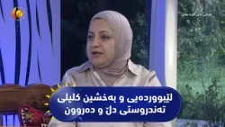 لێبووردەیی و بەخشین کلیلی تەندروستی دڵ و دەروون