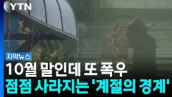 가을 끝자락에 '늦깎이 태풍'...주말 최대 250mm 물폭탄 예고 [자막뉴스] / YTN