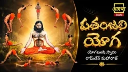 పతంజలి యోగ 4 lPatanjali Yoga #swamiramdev #aasthatelugu #yoga #patanjaliyoga