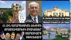 Լաս Վեգասի ՀՅԴ օլիգարխների վերահսկած Սբ Կարապետ եկեղ. Բացահայտումներ և ռսաստրուկ գարեգին բ-ռոբո-սերժ