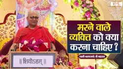 मरने वाले व्यक्ति को क्या करना चाहिए ? | Swami Bhaskaranand Ji Maharaj Ke Pravachan | Shubh Tv
