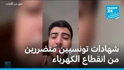 شهادات تونسيين متضررين من انقطاع الكهرباء • فرانس 24