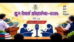 স্কুল বিতর্ক প্রতিযোগিতা ২০২৬ পর্ব-১ | School Debate Competition 2026 EP- 1 | BTV-Chattogram