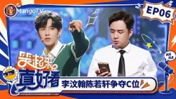 FULL《笑起来真好看》第6期：李汶翰陈若轩爆笑争“C位”，专业喜剧人助阵高能不断｜You Look So Good When You Smile｜Mango TV