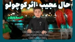 حال عجیب زائر کوچولو