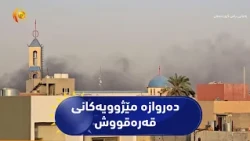 دەروازە مێژوویەکانی قەرەقووش زیانێکی زۆریان پێگەیشتووە