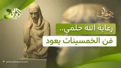 معرض "رعاية الله حلمي" في القاهرة.. توثيق تجربة تشكيلية توقفت في خمسينات القرن الماضي l ضفاف