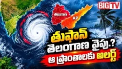 తెలంగాణలో ఈ ప్రాంతాలకు అలర్ట్.. | Heavy Cyclone Alert To Telugu States | AP Cyclone | Telangan Rains