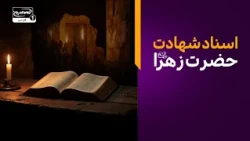 اسناد شهادت حضرت زهرا سلام الله علیها در منابع اهل تسنن| کاوش