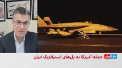اهداف آمریکا از حمله به زیرساخت‌ها و پل‌های استراتژیک در ایران