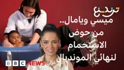 ميسي ويامال.. من صورة حوض الاستحمام إلى نهائي المونديال