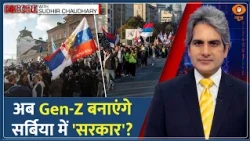 Decode: Serbia में Gen-Z का भ्रष्टाचार विरोधी आंदोलन | Sudhir Chaudhary | Anti-Corruption Protest