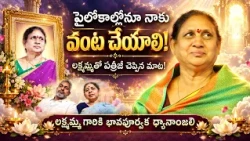 పైలోకాల్లోనూ నాకు వంట చేయాలి! లక్ష్మమ్మతో పత్రీజీ చెప్పిన మాట! లక్ష్మమ్మ గారికి భావపూర్వక ధ్యానాంజలి