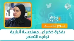 بفكرة خضراء.. مهندسة أنبارية تواجه التصحر