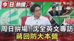 周日拚場! 沈全英文專訪 蔣回防大本營｜TVBS新聞 @TVBSNEWS01