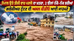Nepal ਉਤੇ ਤੀਜੀ ਵਾਰ ਪਰਲੋ ਦਾ ਖ਼ਤਰਾ, 2 ਝੀਲਾਂ ਨੱਕੋ-ਨੱਕ ਭਰੀਆਂ, Glacier Burst ਦੀ ਅਸਲ Video ਆਈ ਸਾਹਮਣੇ