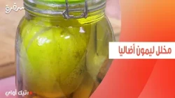 مخلل ليمون أضاليا | مروة مهنى