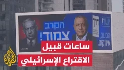 صمت انتخابي في إسرائيل قبيل انطلاق الانتخابات العامة