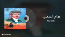Mohammed Abdo - Ham El Sohob | محمد عبده - هام السحب