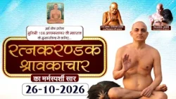 Ratnakarand Shravakachar |26-10-26| Muni Pranamya Sagar Mh.| रत्नकरण्डक श्रावकाचार | पावागढ़, गुजरात