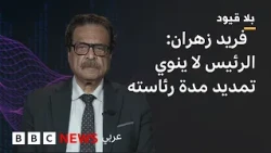 بلاقيود: فريد زهران: اقتراح الرئيس غير دستوري ولا يمكن تنفيذه على أرض الواقع إلا إذا تغير الدستور