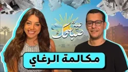 بتقفل المكالمة مع حد رغاي إزاي؟