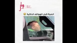 الحياة قبل الهواتف الذكية - Watar FM