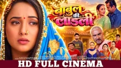 BABUL KI LADLI | FULL MOVIE | Rani Chatterjee,Awadhesh Mishra | बाबुल की लाडली | BHOJPURI CINEMA
