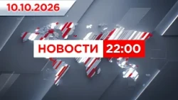Выпуск новостей 22:00 от 10.10.2026