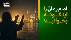 وقتی گرفتار شدید، امام زمان را با این نام صدا بزنید...