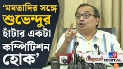 Kunal Ghosh on Mamata: মমতাদির বয়স তো এমনিতেই বাড়ানো আছে: কুণাল | #TV9D