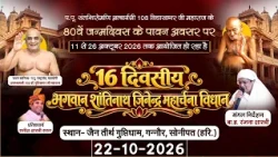 Jinendra MahaArchna Vidhan | Day-12| 22 oct 2026| P.P. GuptiSagar Mh. | GuptiDham, Gannaur, Hariyana