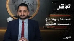 مباشر مع ستيفن نبيل | المنطقة تراقب الهدوء قبل العاصفة أو الاتفاق؟