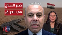 حصر السلاح ونزع السلاح في العراق ..  الغضبان يوضح التفاصيل