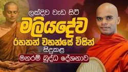 ලක්දිව වැඩ සිටි මලියදේව රහතන් වහන්සේ විසින් සිදුකළ මනරම් බුද්ධ දේශනාව...