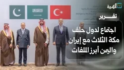 Meeting of the Three Mecca Pact Nations: Iran and Yemen are Key Files, and Saudi Arabia Explains ...