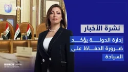 إدارة إدارة الدولة يؤكد ضرورة الحفاظ على السيادة | نشرة أخبار الثانية مع رويدا التميمي