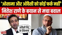 Diwali पर किससे खरीदारी करें हिंदू? Nitesh Rane का बयान, Owaisi पर साधा निशाना | Bharat Express