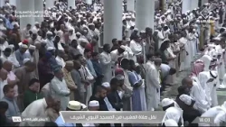 للمكان هيبته.. وللقرآن أثرٌ لا يُحكى.. صلاة المغرب بصوت الشيخ خالد المهنا