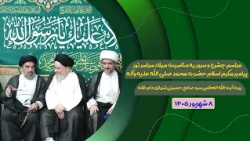 🔹مراسم جشن و سرور به مناسبت میلاد سراسر نور پیامبر مکرّم اسلام و امام جعفر صادق علیه السلام
