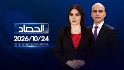 الحصاد الاخباري | 24-10-2026