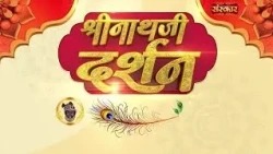 Shrinath Ji Darshan - 24 अक्टूबर 2026 ! आश्विन शुक्ल पक्ष त्रयोदशी | Aaj Ka Darshan | Sanskar TV