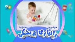 زانیاری پزیشکی | کەناڵی ئافەرین | afarin kids